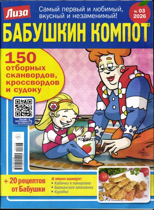 Бабушкин Компот 03/26