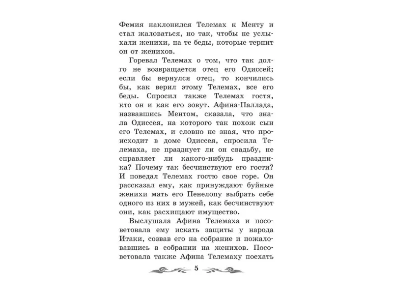 Легенды и мифы Древней Греции: Одиссея