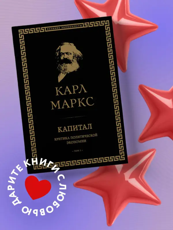 Уценка. Карл Маркс. Капитал: критика политической экономии. Том I