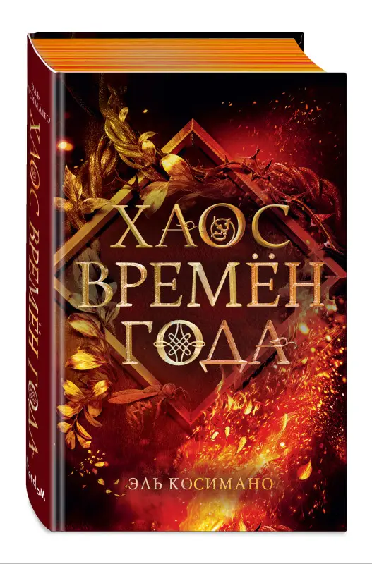 Эль Косимано. Магия Джека Фроста. Хаос времён года (#2)