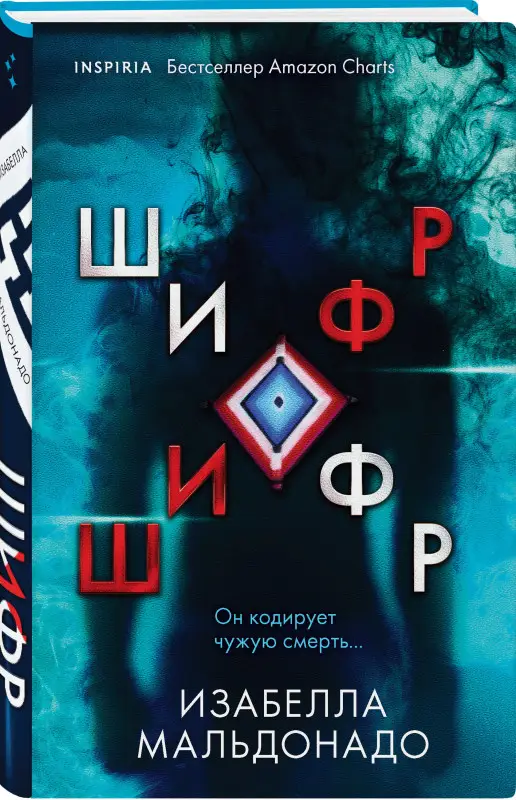 Изабелла Мальдонадо. Шифр (#1)