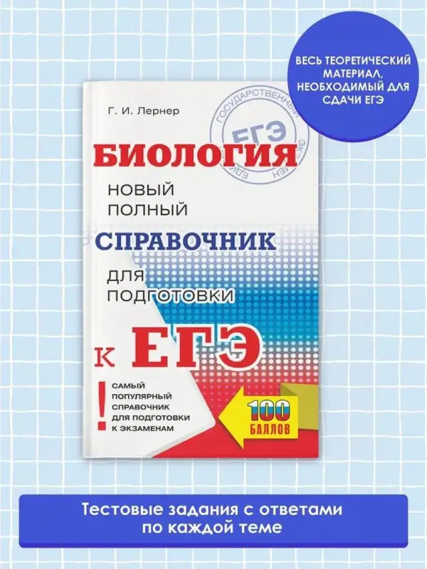 Лернер Георгий Исаакович: Биология. Новый полный справочник для подготовки к ЕГЭ