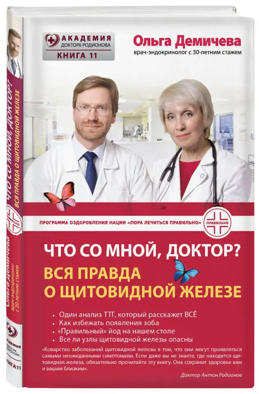 Ольга Демичева. Что со мной, доктор? Вся правда о щитовидной железе