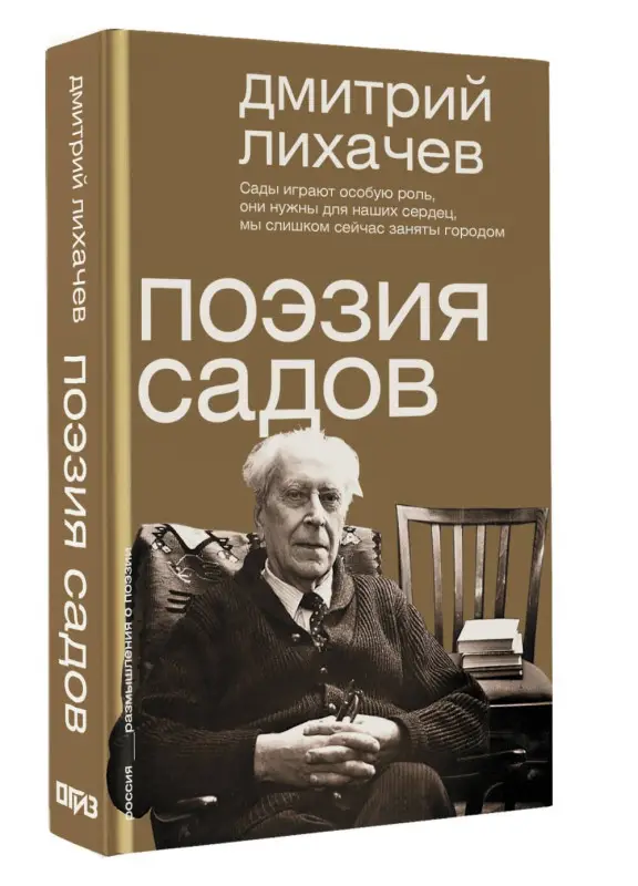 Уценка.Лихачев Дмитрий Сергеевич: Поэзия садов