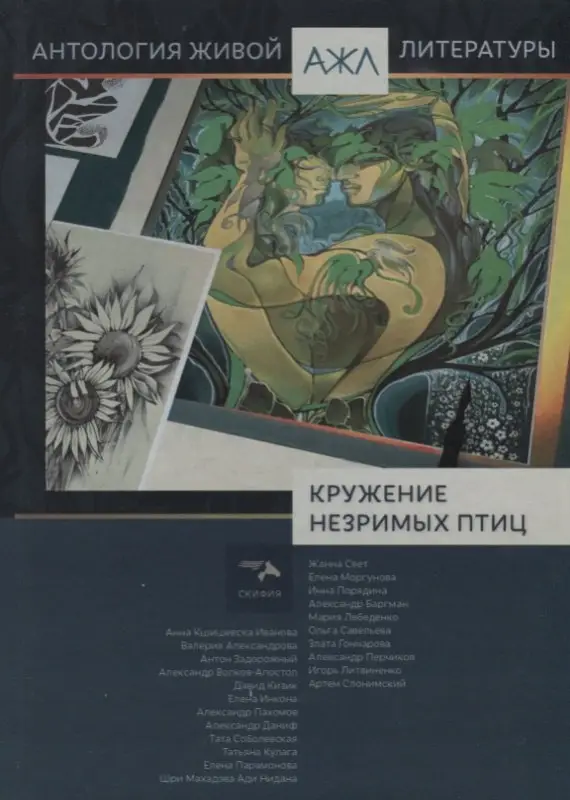 Уценка. Антология Живой Литературы  Кружение незримых птиц