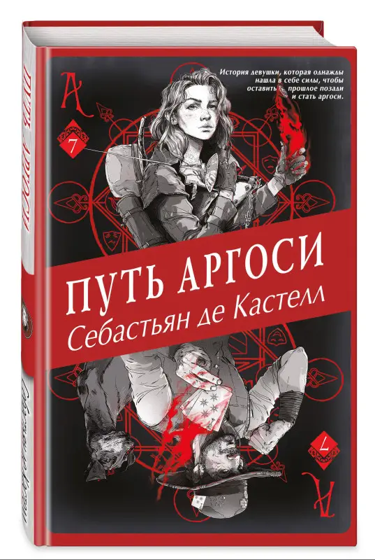 Уценка. Себастьян де Кастелл. Путь аргоси (#7)