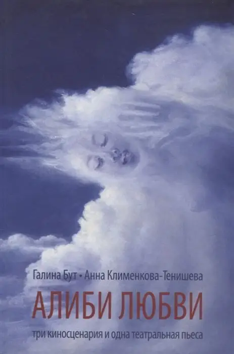 Уценка. Алиби любви. Пьеса, сценарии. Клименкова-Тенишева, Бут