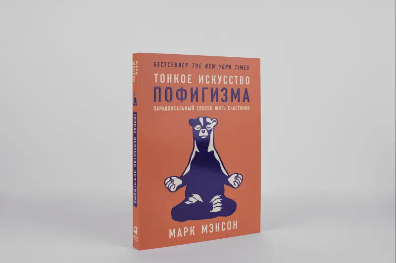Мэнсон Марк. Тонкое искусство пофигизма: Парадоксальный способ жить счастливо (-8144-0)