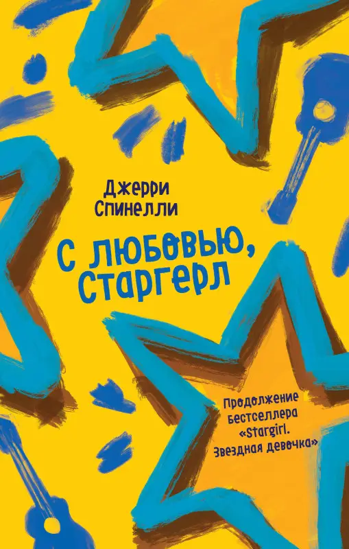 Джерри Спинелли. С любовью, Старгерл
