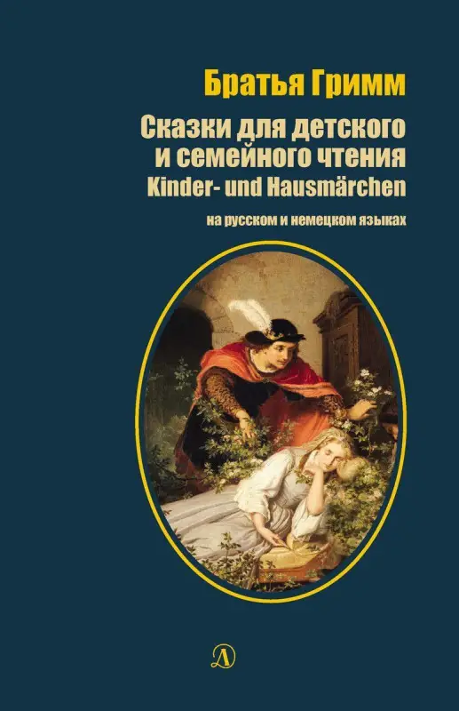 Уценка. Гримм Якоб и Вильгельм: Сказки для детского и семейного чтения. На русском и немецком языках