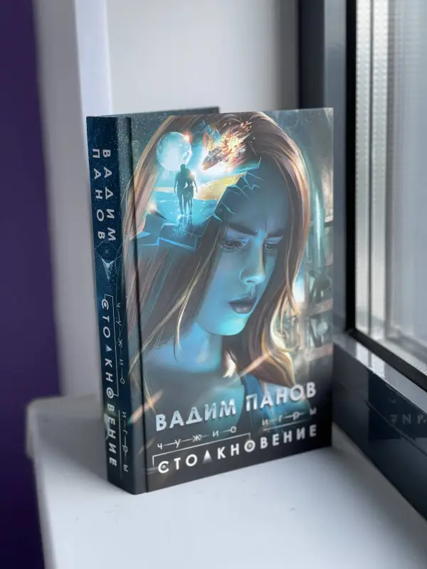 Вадим Панов. Чужие игры: Столкновение