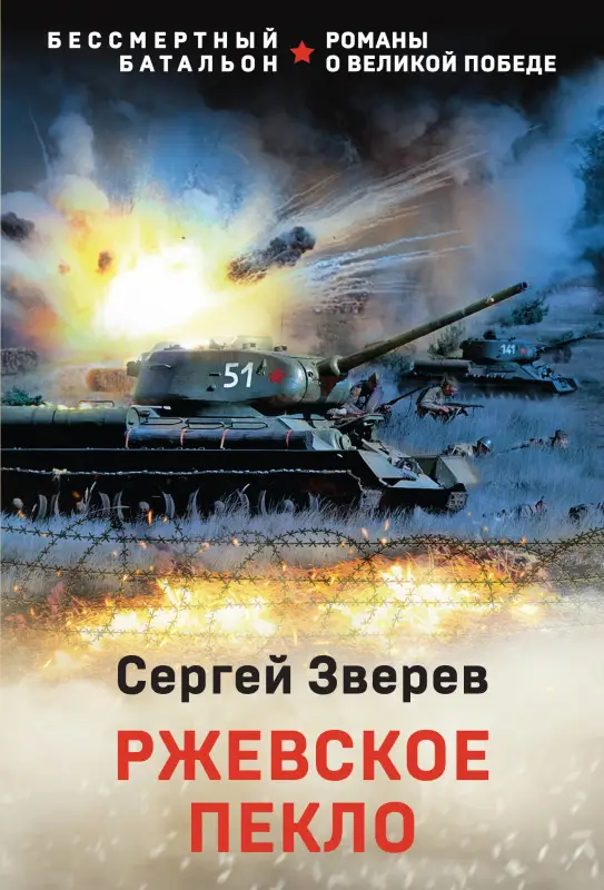 Уценка. Сергей Зверев. Ржевское пекло