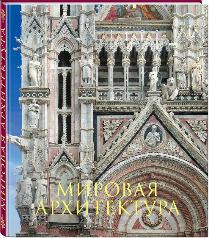 Мировая архитектура. Подарочное издание без короба