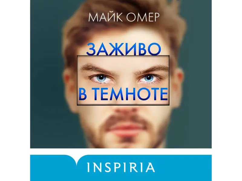 Майк Омер. Заживо в темноте (#2)