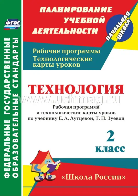 Технология 2кл Лутцева (Рабоч.прогр.и техн.карты)