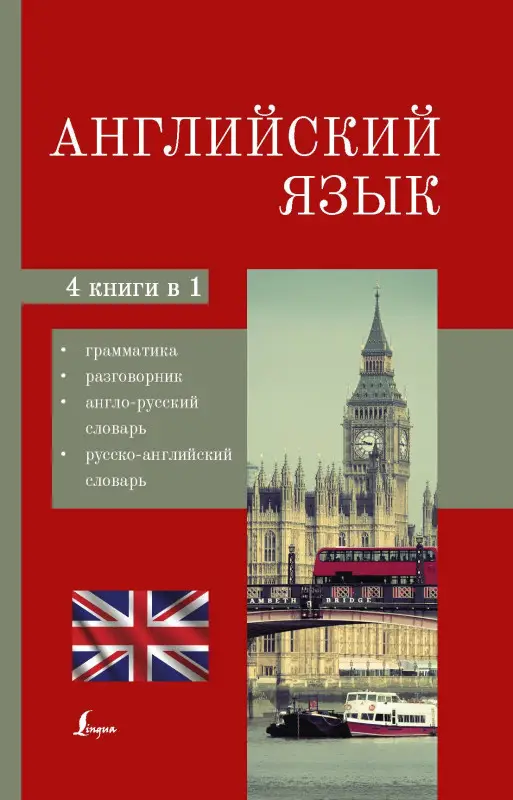 Английский язык. 4-в-1: грамматика, разговорник, словари
