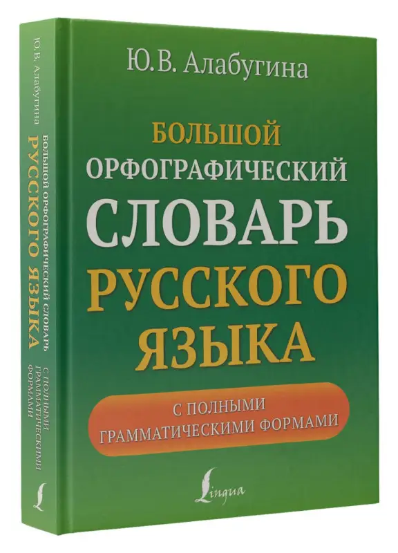 Алабугина Юлия Владимировна: Большой орфографический словарь русского языка с полными грамматическими формами
