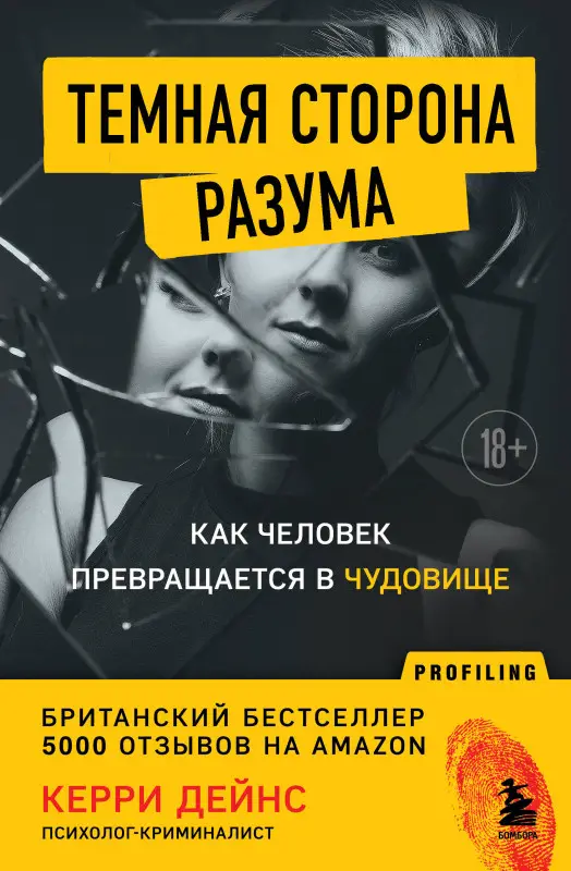 Керри Дейнс. Темная сторона разума. Как человек превращается в чудовище
