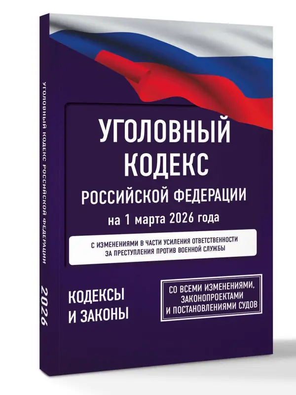 Уценка.Уголовный кодекс Российской Федерации на 1 марта 2026 года. Со всеми изменениями, законопроектами и постановлениями судов
