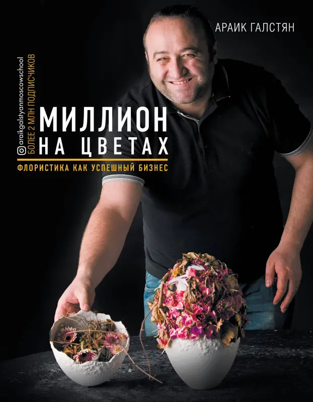 Уценка. Араик Галстян. Миллион на цветах. Флористика как успешный бизнес
