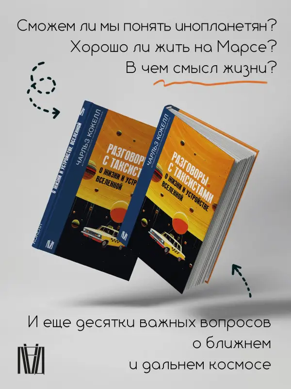 Уценка. Кокелл Чарльз: Разговоры с таксистами о жизни и устройстве Вселенной