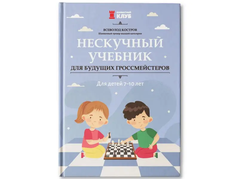 Всеволод Костров: Нескучный учебник для будущих гроссмейстеров. Для детей 7-10 лет
