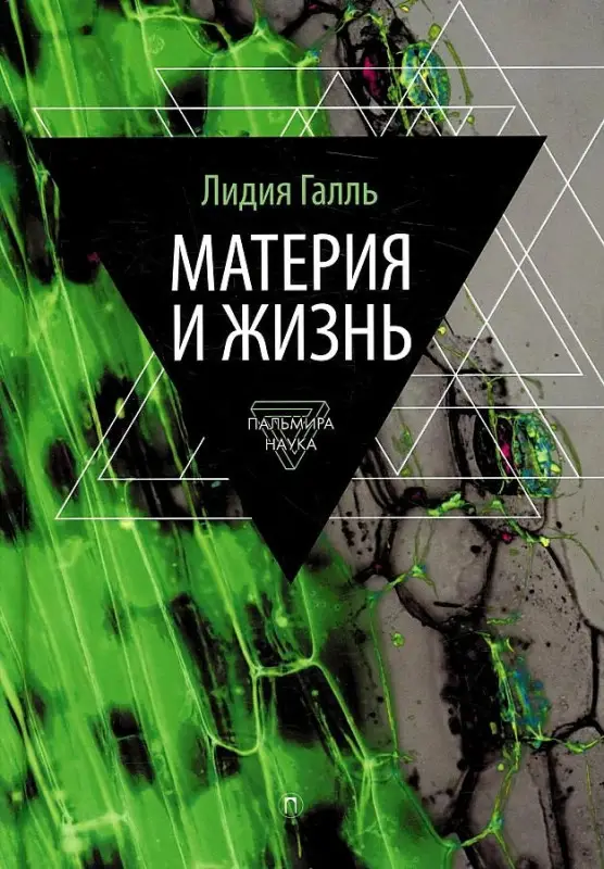 Уценка. Галль Лидия Николаевна: Материя и жизнь