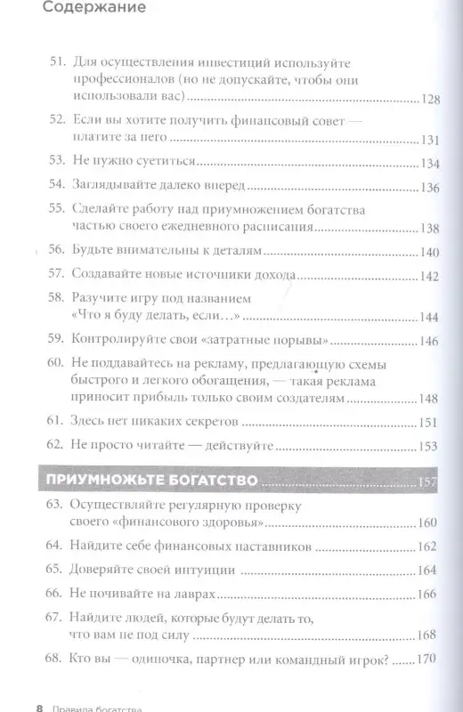 Уценка. Темплар Ричард. Правила богатства: Свой путь к благосостоянию