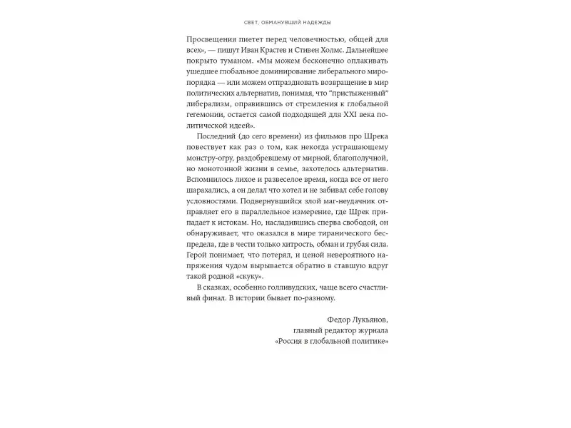 Крастев Иван, Холмс Стивен: Свет, обманувший надежды: Почему Запад проигрывает борьбу за демократию