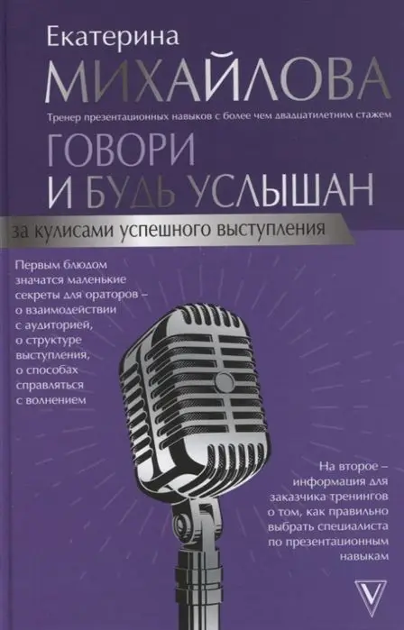 Уценка. Говори и будь услышан. За кулисами успешного выступления. Екатерина Михайлова