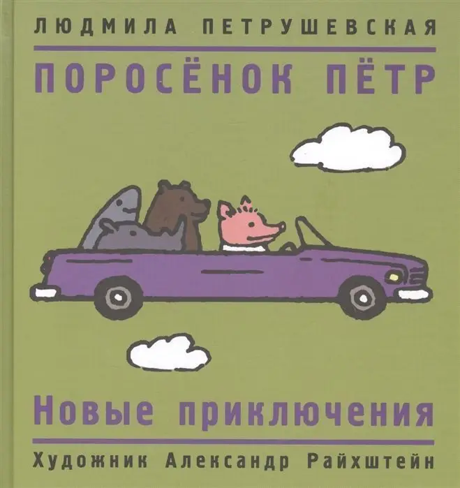 Уценка. Поросенок Петр. Новые приключения