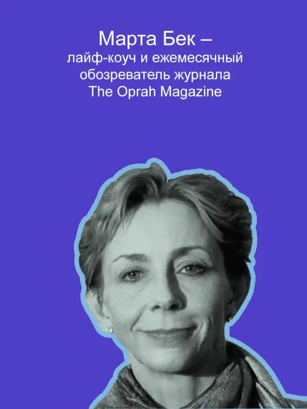 Уценка.Бек Марта: Собрать по кусочкам. Книга для тех, кто запутался, устал, перегорел