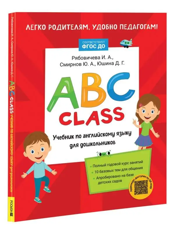 Уценка. ABC class. Учебник по английскому языку для дошкольников