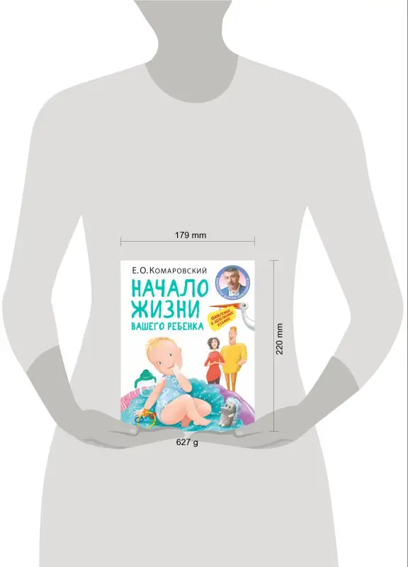 Уценка. Евгений Комаровский. Начало жизни вашего ребенка. Обновленное и дополненное издание