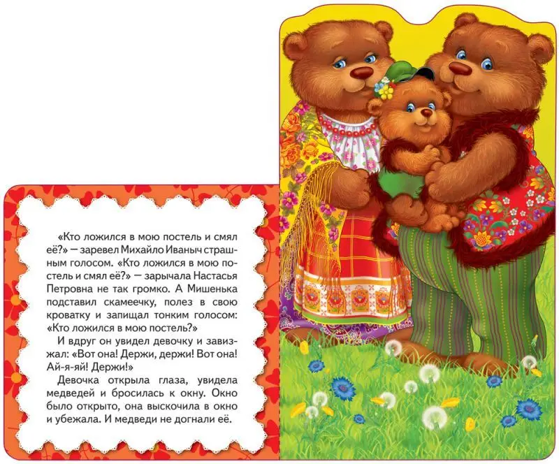 Три медведя. Сказка