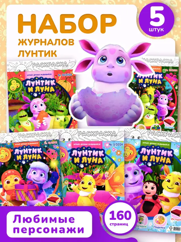 W0466 Лунтик / Комплект журналов для детей /  5 журналов без вложений