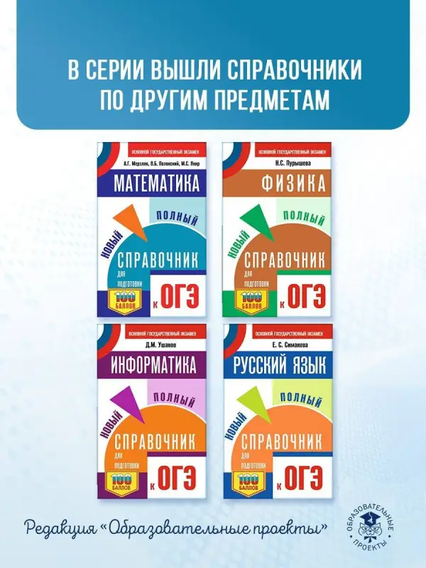 Уценка. Ушаков Денис Михайлович: ОГЭ. Информатика. Новый полный справочник для подготовки к ОГЭ