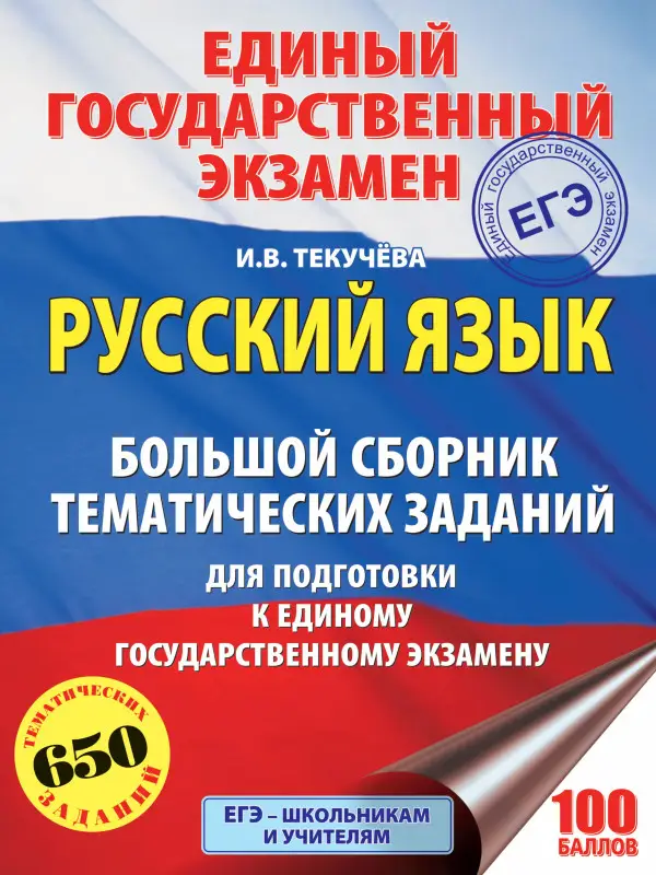 Текучёва Ирина Викторовна: ЕГЭ. Русский язык. Большой сборник тематических заданий для подготовки к единому государственному экзамену