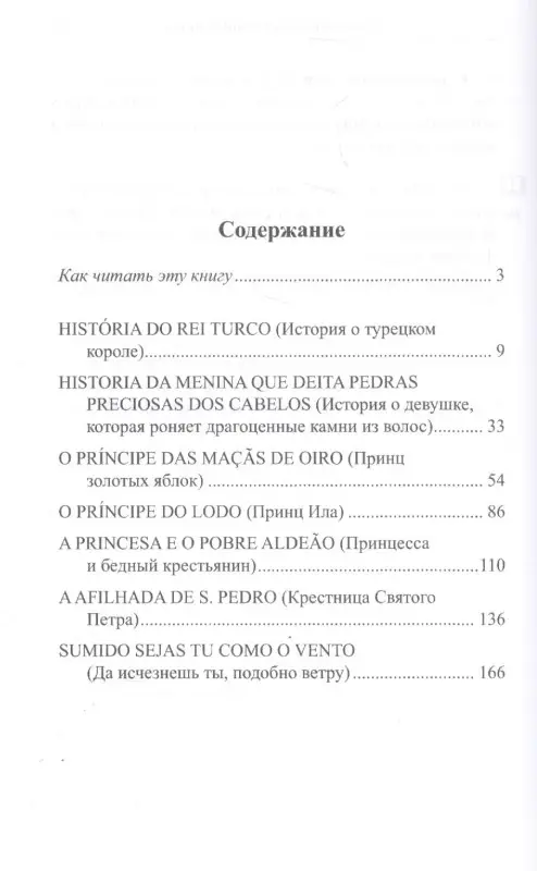 Франк Илья Михайлович: Португальские сказки = Contos portugueses