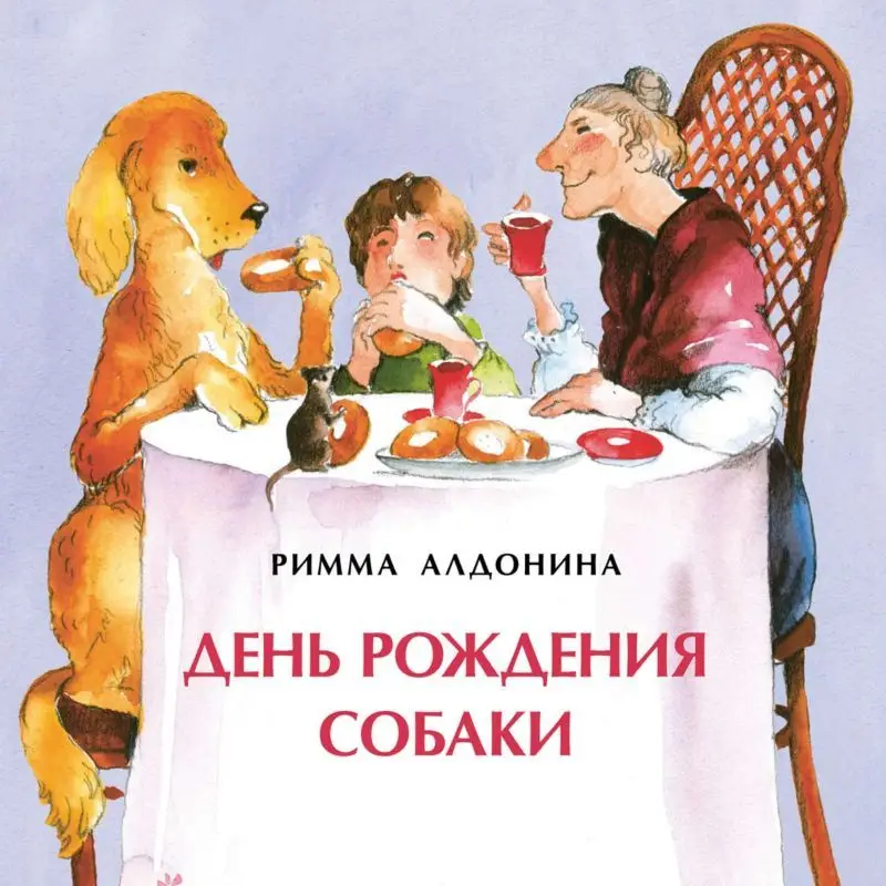 Римма Алдонина: День рождения собаки []