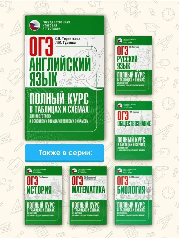Гудкова Лидия Михайловна, Терентьева Ольга Валентиновна: ОГЭ. Английский язык. Полный курс в таблицах и схемах для подготовки к ОГЭ