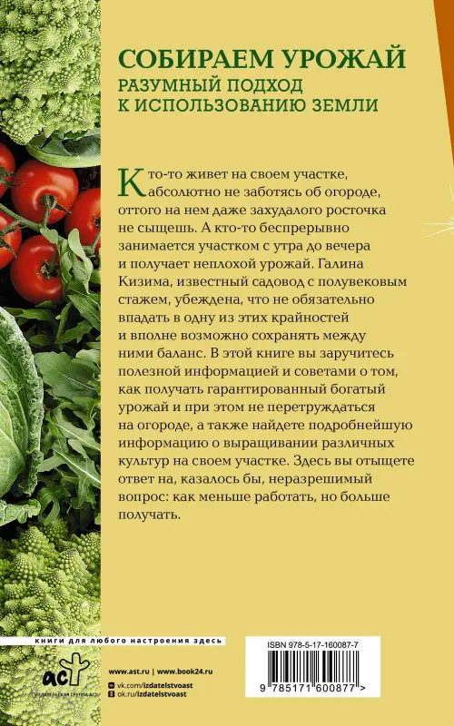 Кизима Галина Александровна: Собираем урожай. Разумный подход к использованию земли