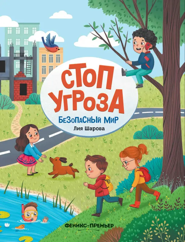 Лия Шарова. Стоп угроза. Безопасный мир