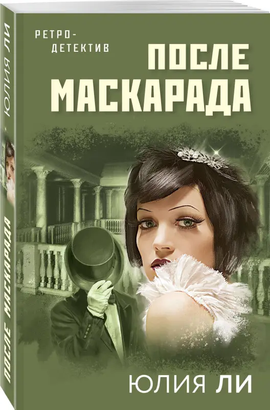 Юлия Ли. После маскарада