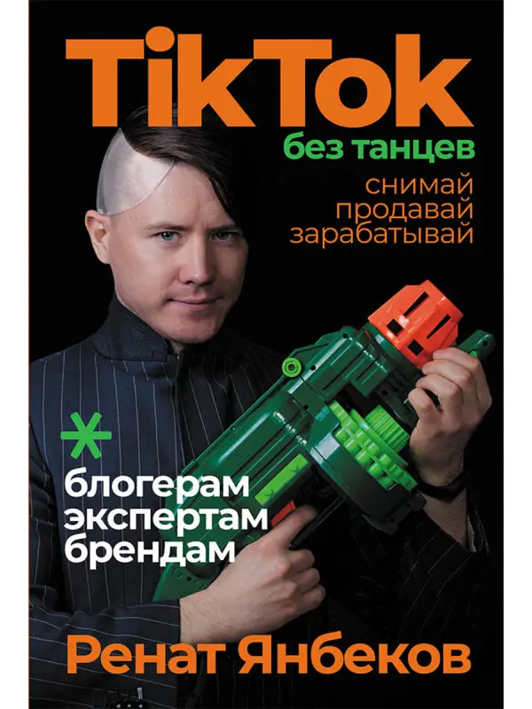 Уценка. Янбеков Ренат. TikTok без танцев: Снимай, продавай, зарабатывай