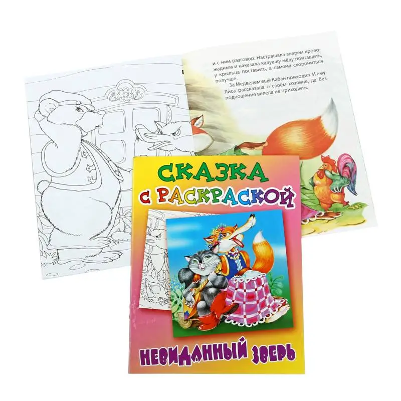 СКАЗКА С РАСКРАСКОЙ.(А5+).НЕВИДАННЫЙ ЗВЕРЬ русская народная сказка