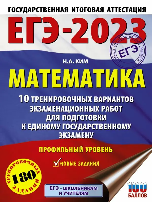 ЕГЭ-2023. Математика. 10 тренировочных вариантов экзаменационных работ для подготовки. Профильный уровень