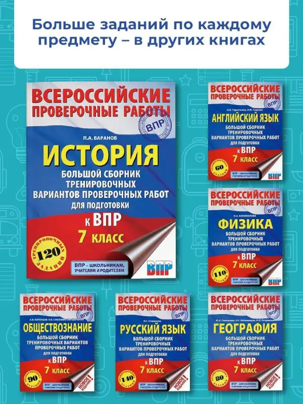 Уценка. Баранов Пётр Анатольевич: История. Большой сборник тренировочных вариантов проверочных работ для подготовки к ВПР. 7 класс