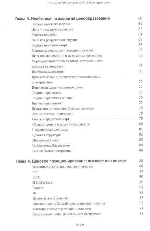 Симон Герман: Признания мастера ценообразования. Как цена влияет на прибыль, выручку, долю рынка, объем продаж