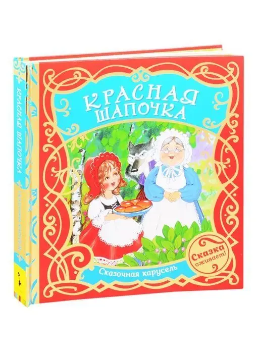 Уценка. Красная шапочка (978-5-353-09559-0)